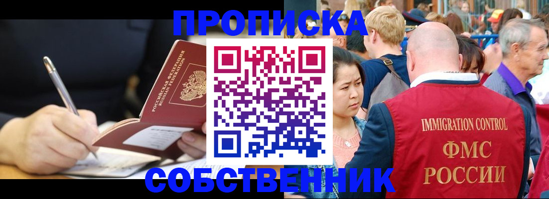 прописка в квартире в Амурске